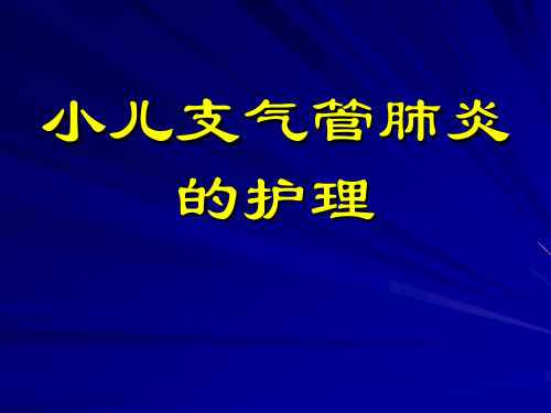 小儿肺炎的课件PPT