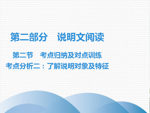 七年级语文现代文阅读教研课件   考点分析 了解说明对象及特征