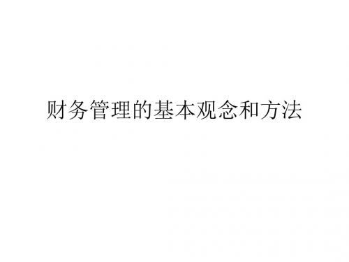 财务管理的基本观念和方法