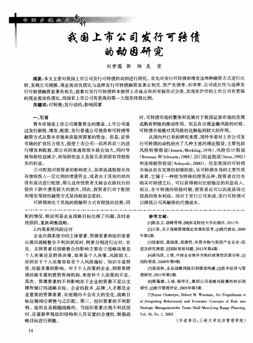 我国上市公司发行可转债的动因研究