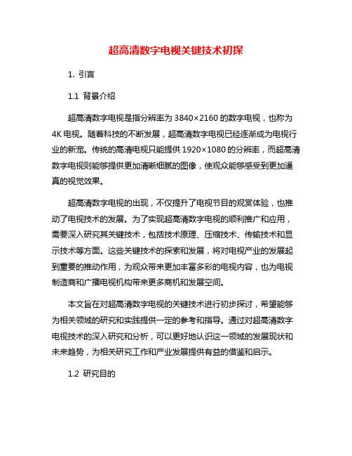 超高清数字电视关键技术初探