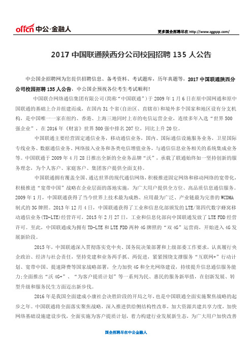 2017中国联通陕西分公司校园招聘135人公告