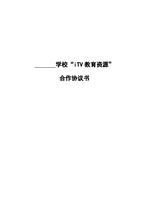 iTV学校合作协议