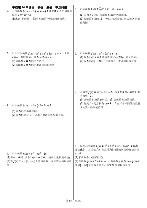 中档题16单调性、极值、最值、零点问题(含答案,直接打印)