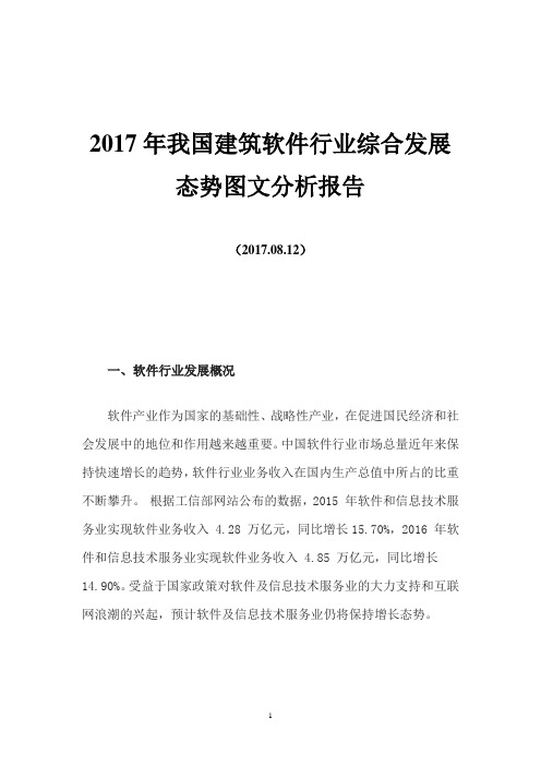 2017年我国建筑软件行业综合发展态势图文分析报告