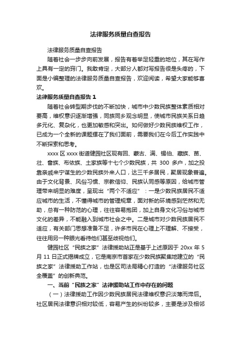 法律服务质量自查报告