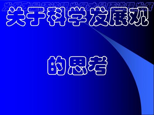 关于科学发展观的思考