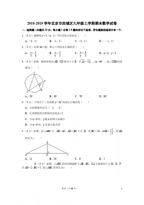 2018-2019学年北京市西城区九年级上学期期末数学试卷与答案