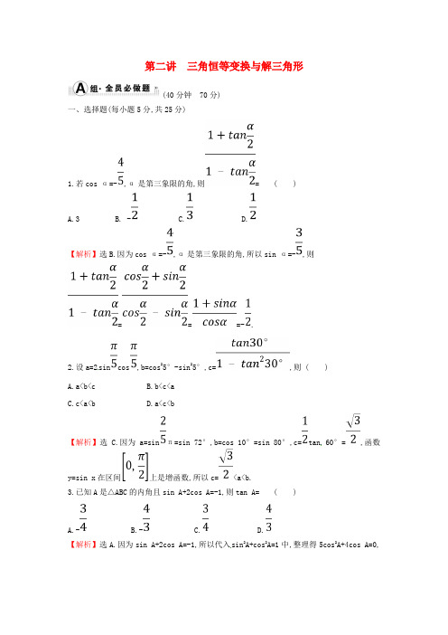 2019届高考数学专题一三角函数及解三角形课后综合提升练1.1.2三角恒等变换与解三角形