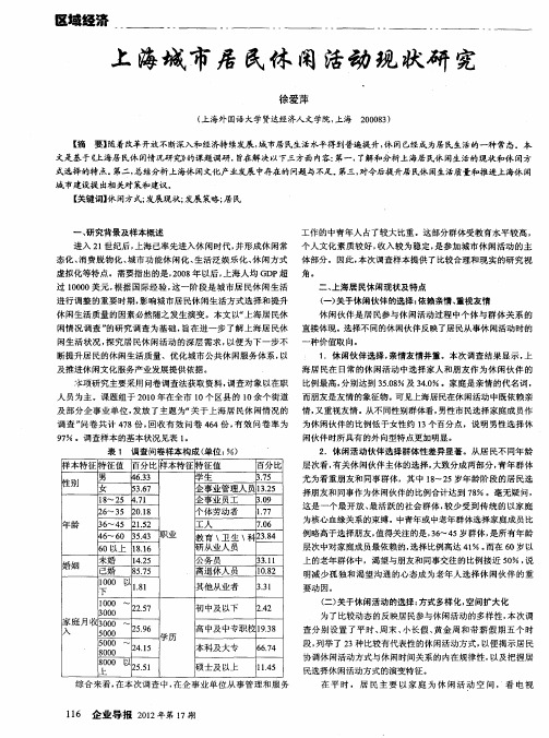 上海城市居民休闲活动现状研究