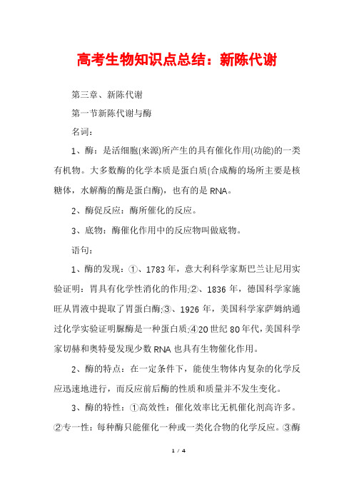 高考生物知识点总结:新陈代谢