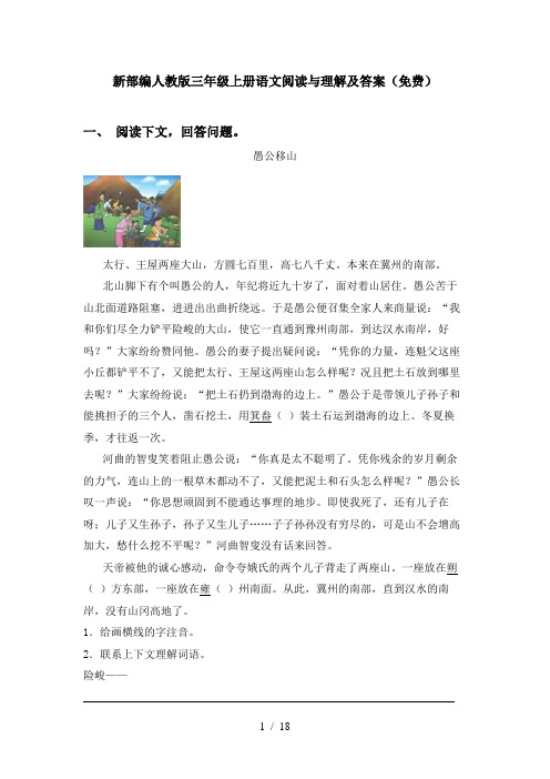 新部编人教版三年级上册语文阅读与理解及答案(免费)