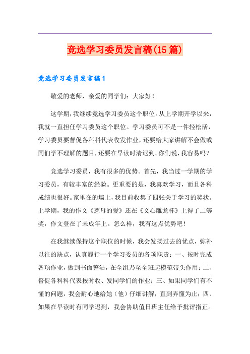 竞选学习委员发言稿(15篇)