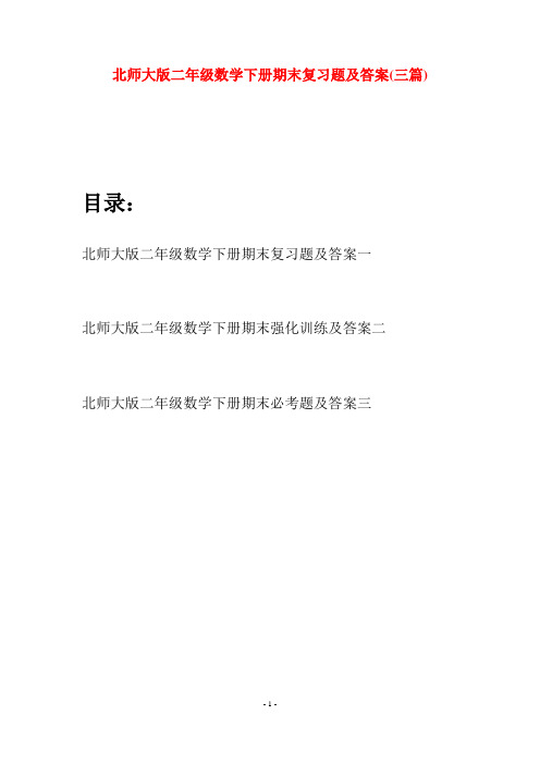 北师大版二年级数学下册期末复习题及答案(三篇)