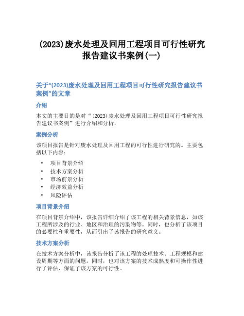 (2023)废水处理及回用工程项目可行性研究报告建议书案例(一)