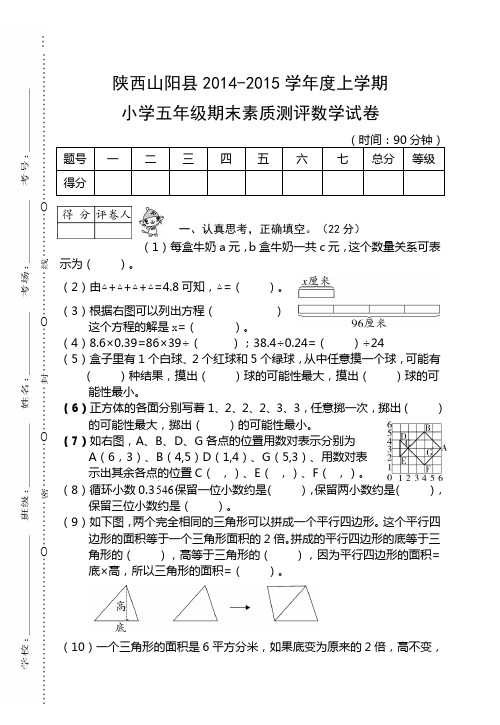 数学五年级上   商洛山阳县五年级数学期末试卷 (1)