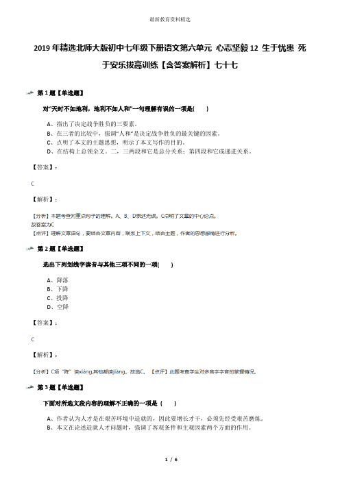 2019年精选北师大版初中七年级下册语文第六单元 心志坚毅12 生于忧患 死于安乐拔高训练【含答案解析】七十