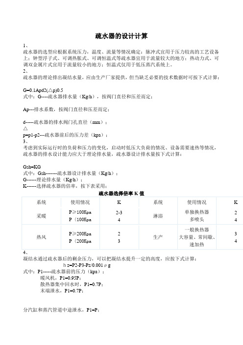 疏水器的设计计算