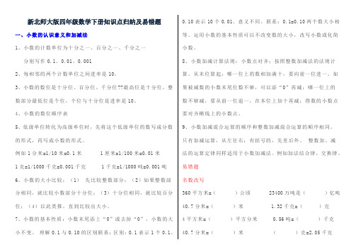 新北师大版四年级数学下册知识点归纳及易错题