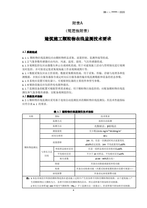 建筑施工颗粒物在线监测技术、数据传输要求