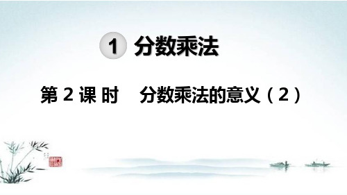 部编人教版六年级数学上册分数乘法的意义(2)PPT教学课件