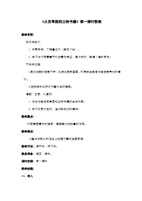 新鲁教版(五四制)小学语文六年级下册《从百草园到三味书屋》第一课时优质课公开课教案