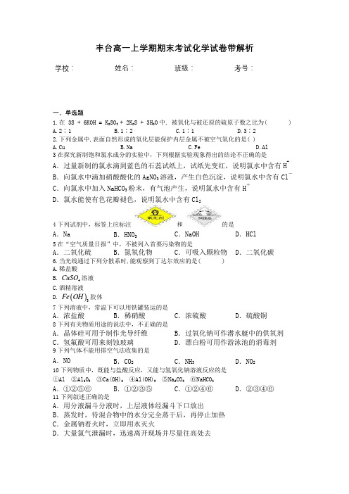 丰台高一上学期期末考试化学试卷带解析