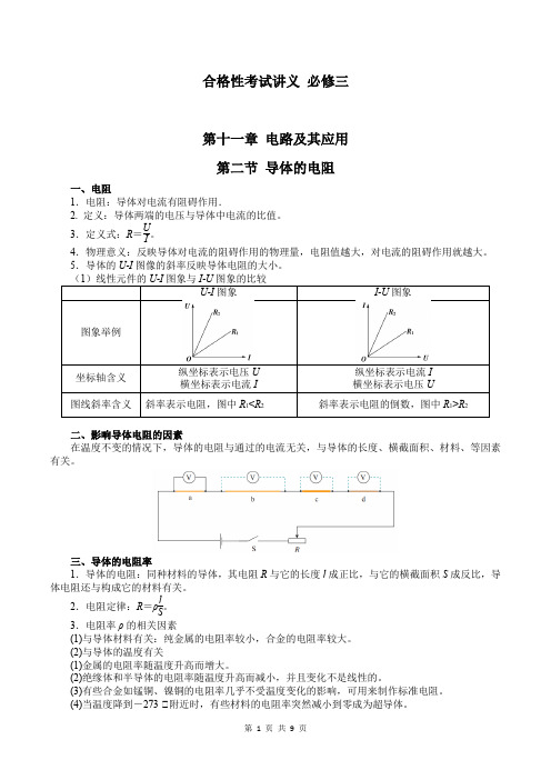 人教版（2019）必修第三册11-2导体的电阻教师版-2021-2022学年高中物理合格性考试讲义