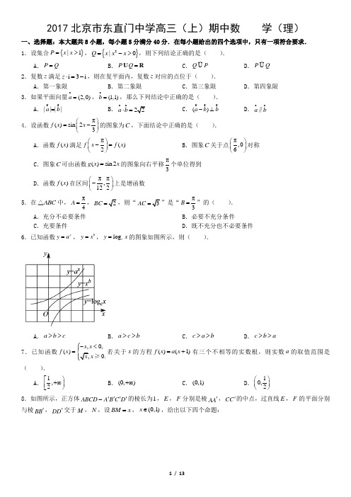 2017北京市东直门中学高三(上)期中数    学(理)