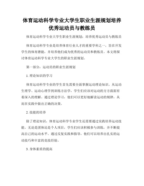 体育运动科学专业大学生职业生涯规划培养优秀运动员与教练员