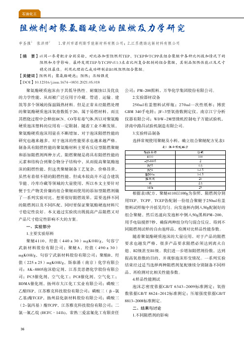 阻燃剂对聚氨酯硬泡的阻燃及力学研究