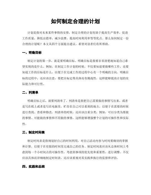 如何制定合理的计划