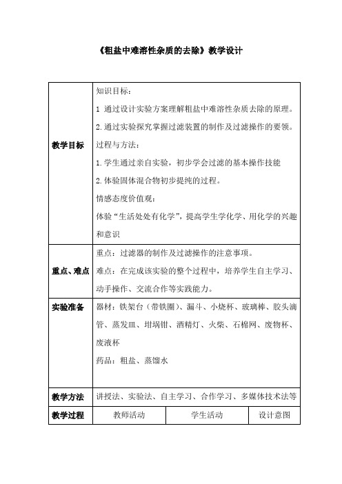 初中化学_实验活动8 粗盐中难溶性杂质的去除教学设计学情分析教材分析课后反思