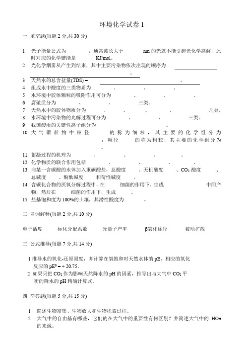 环境管理-环境化学试卷、习题及答案18套 精品