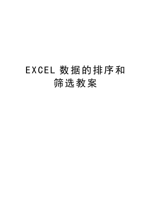 EXCEL数据的排序和筛选教案教学内容