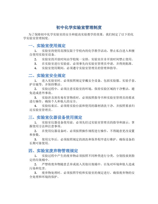 初中化学实验室管理制度简短内容