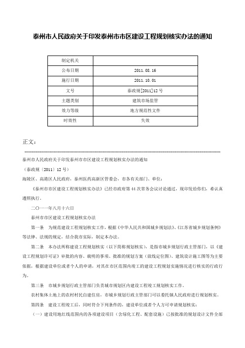 泰州市人民政府关于印发泰州市市区建设工程规划核实办法的通知-泰政规[2011]12号