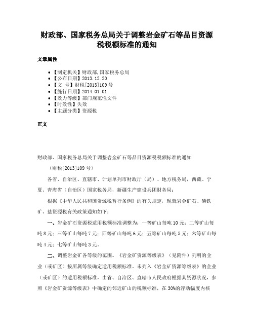 财政部、国家税务总局关于调整岩金矿石等品目资源税税额标准的通知