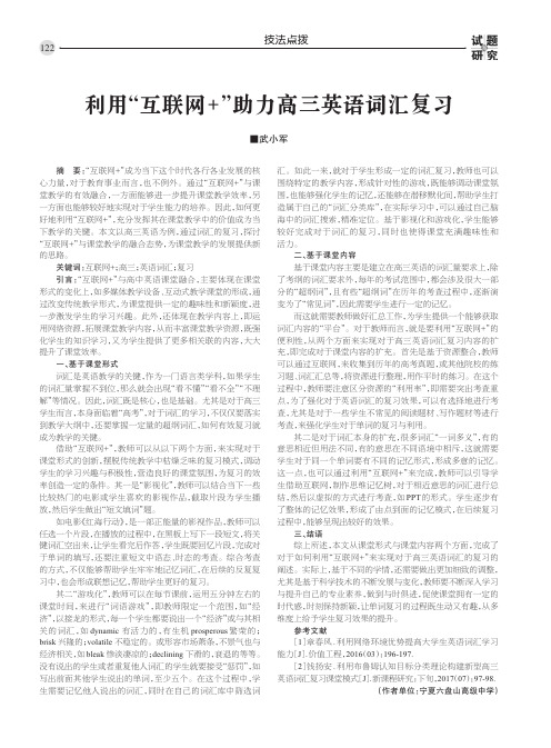 利用“互联网+”助力高三英语词汇复习