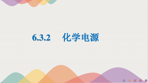 6-3-2化学电源课件高一下学期化学苏教版必修第二册