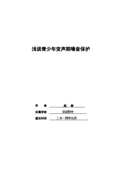 浅谈青少年变声期嗓音保护 论文