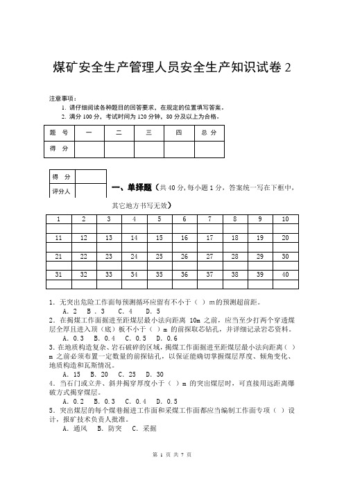 煤矿安全生产管理人员安全生产知识试卷2