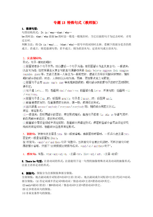 2013届高三英语名校试题汇编专题13特殊句式(教师版)