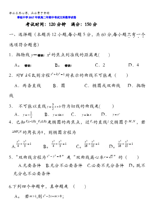 福建省晋江市季延中学2017-2018学年高二上学期期中考试数学(文)试题含答案