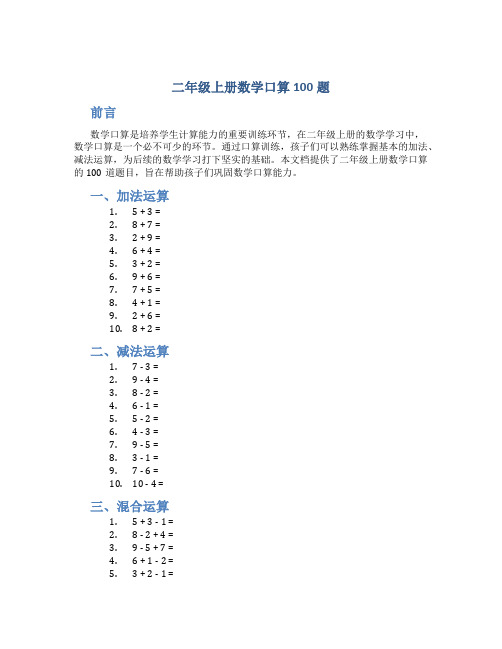 二年级上册数学口算100题