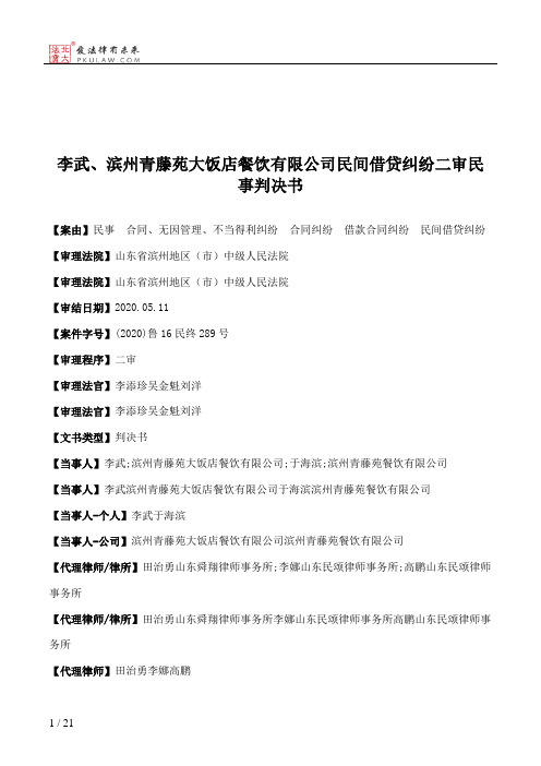 李武、滨州青藤苑大饭店餐饮有限公司民间借贷纠纷二审民事判决书