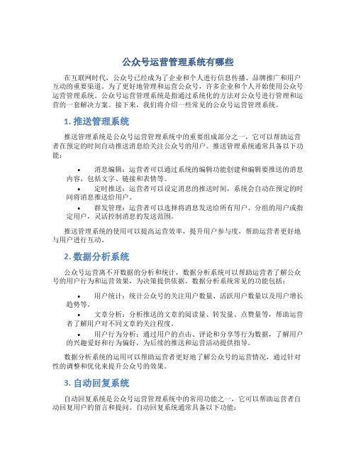 公众号运营管理系统有哪些