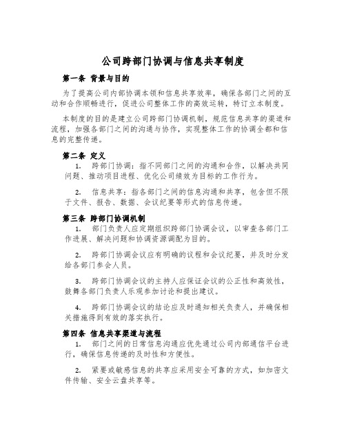 公司跨部门协调与信息共享制度