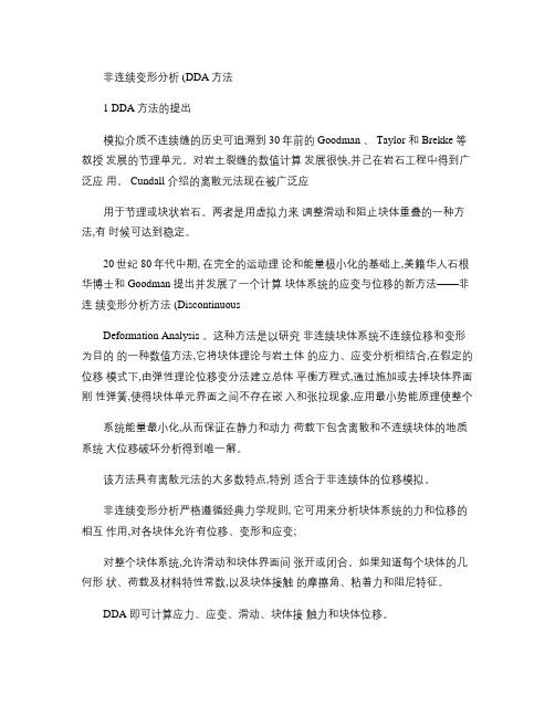 4非连续变形分析(DDA)方法讲稿教程