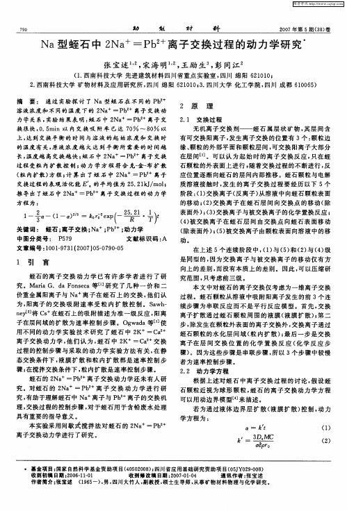 Na型蛭石中2Na +=Pb 2+离子交换过程的动力学研究
